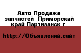 Авто Продажа запчастей. Приморский край,Партизанск г.